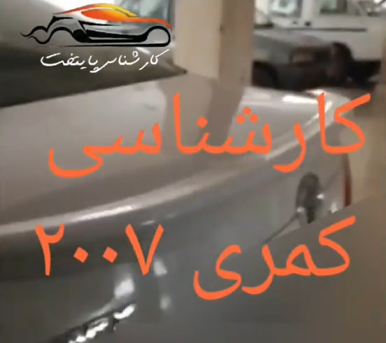 کارشناسی خودرو کمری