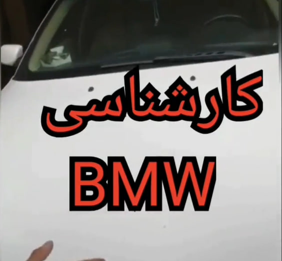 کارشناسی خودرو بی ام و