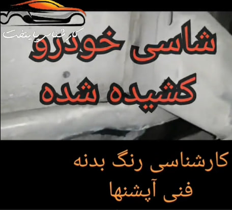 کارشناسی خودرو 405