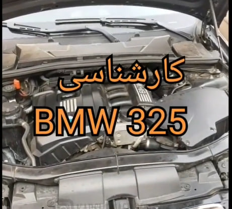 کارشناسی خودرو بی ام و 325