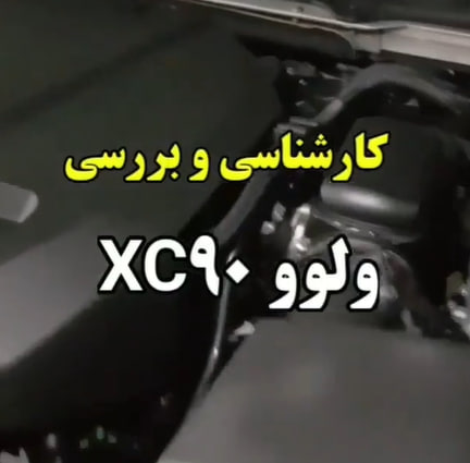 کارشناسی خودرو ولوو