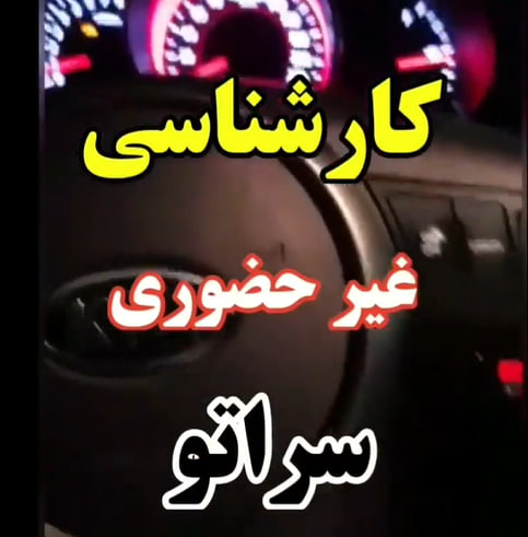 کارشناسی خودرو