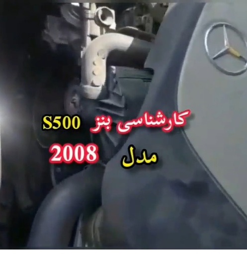 کارشناسی خودرو S500